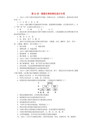 中考生物 第六單元 生物的多樣性及其保護 第22講 根據(jù)生物的特征進行分類 新人教版