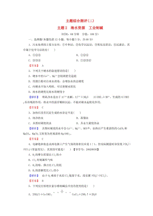 高中化学 主题综合测评2 海水资源 工业制碱 鲁科版选修2