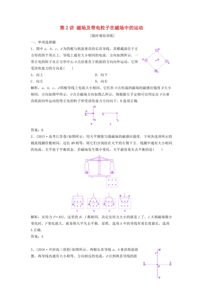 高考物理二轮复习 第一部分 专题四 电场和磁场 第2讲 磁场及带电粒子在磁场中的运动课时作业_第1页