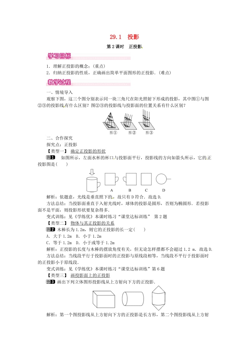 九年级数学下册 29_1 第2课时 正投影教案 （新版）新人教版_第1页