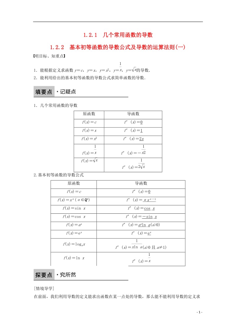 2016-2017学年高中数学第一章导数及其应用1.2.1-1.2.2几个常用函数的导数基本初等函数的导数公式及导数的运算法则一课时作业新人教版选修_第1页