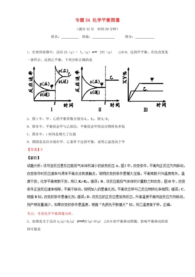 高考化学 小题精练系列 专题34 化学平衡图像（含解析）1_第1页