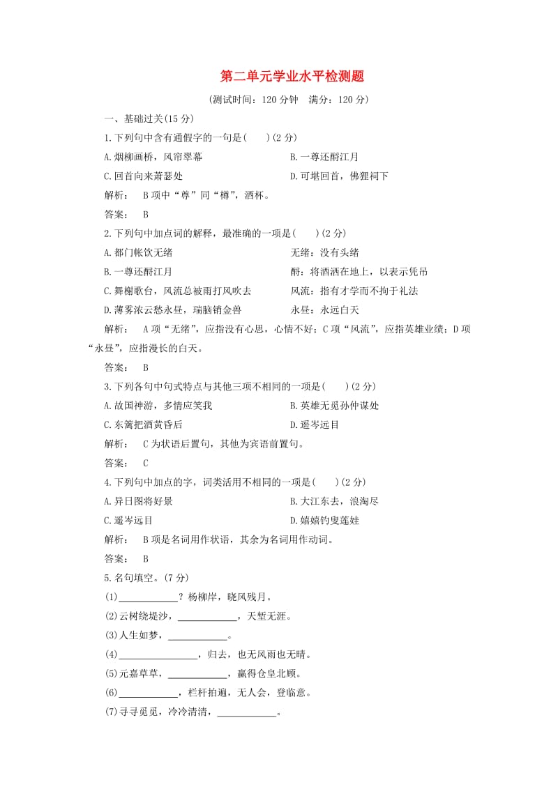 高中语文 第二单元 宋词流韵学业水平检测题 新人教版必修4_第1页