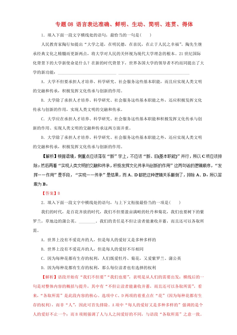 高考语文二轮复习 专题08 语言表达准确、鲜明、生动、简明、连贯、得体押题专练（含解析）_第1页