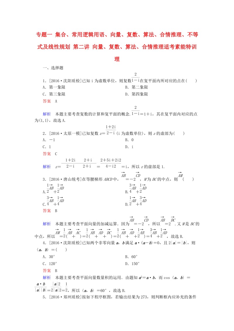 高考数学大二轮专题复习 第二编 专题整合突破 专题一 集合、常用逻辑用语、向量、复数、算法、合情推理、不等式及线性规划 第二讲 向量、复数、算法、合情推理适考素能特训 理_第1页