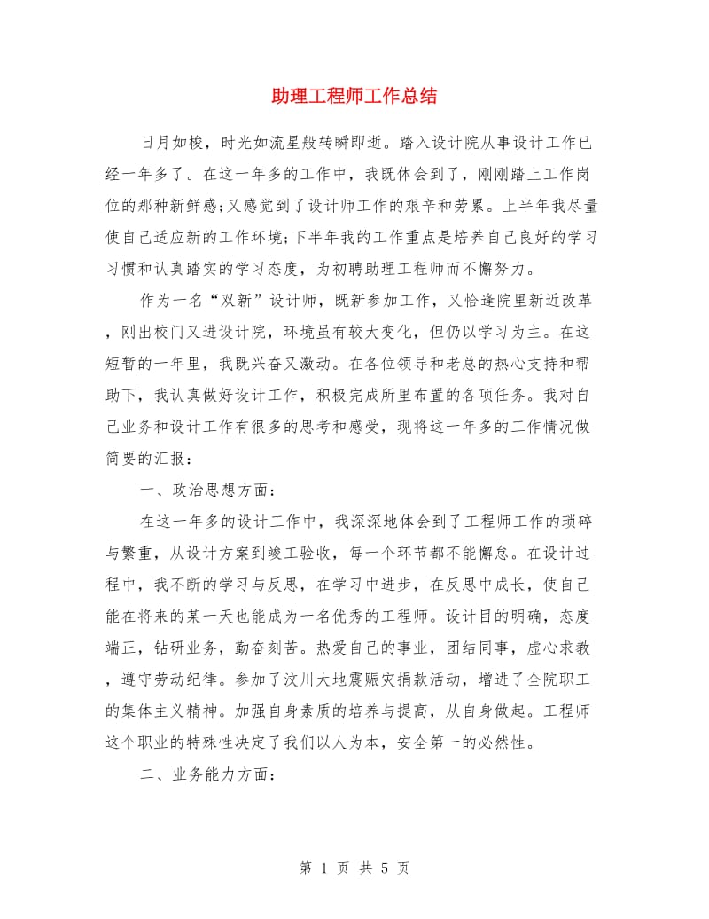 助理工程师工作总结_第1页