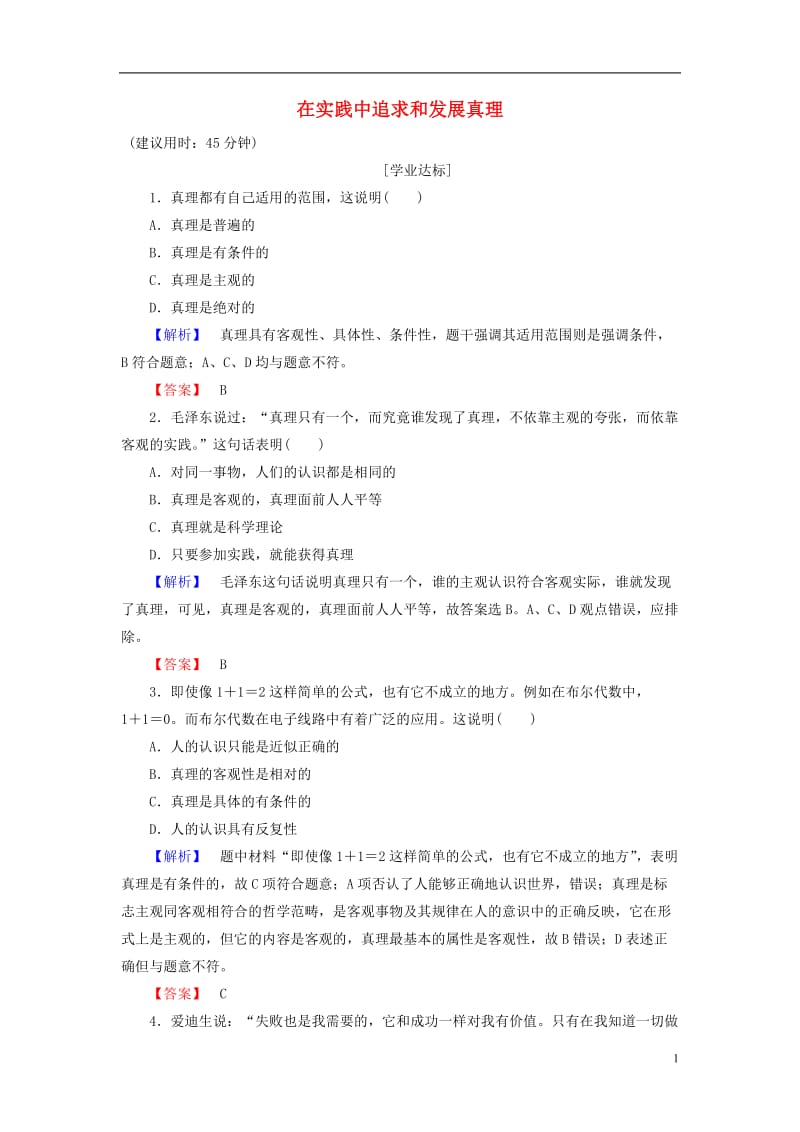 2016-2017学年高中政治第2单元探索世界与追求真理第6课求索真理的历程第2框在实践中追求和发展真理学业分层测评新人教版必修4_第1页