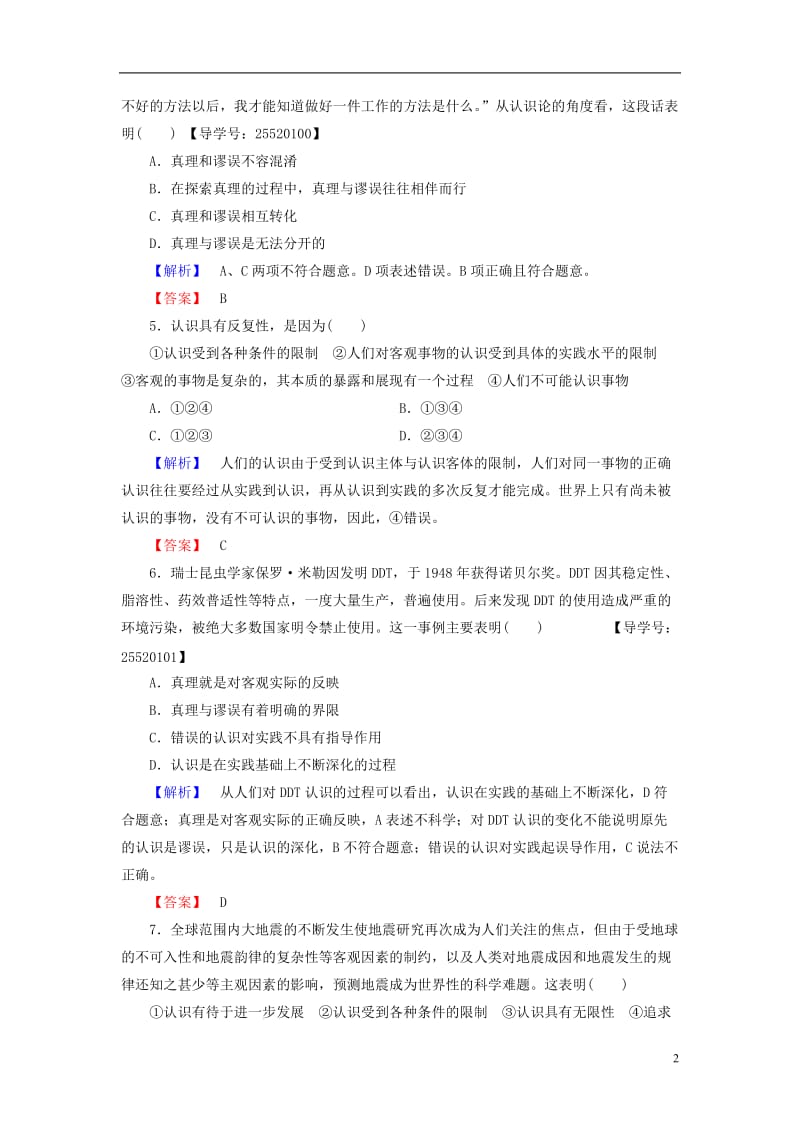 2016-2017学年高中政治第2单元探索世界与追求真理第6课求索真理的历程第2框在实践中追求和发展真理学业分层测评新人教版必修4_第2页