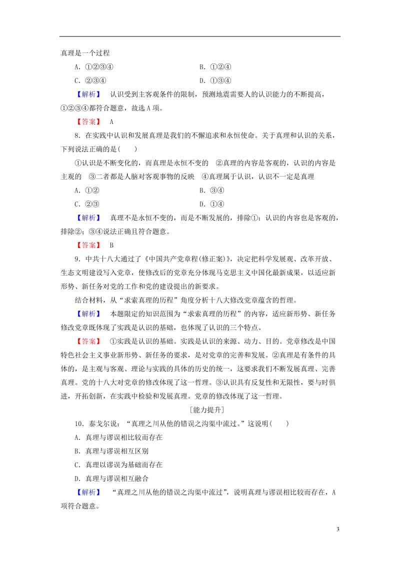 2016-2017学年高中政治第2单元探索世界与追求真理第6课求索真理的历程第2框在实践中追求和发展真理学业分层测评新人教版必修4_第3页