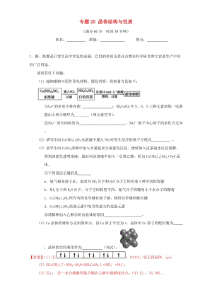 高考化學(xué)（第01期）大題狂練系列 專題20 晶體結(jié)構(gòu)與性質(zhì)（含解析）1