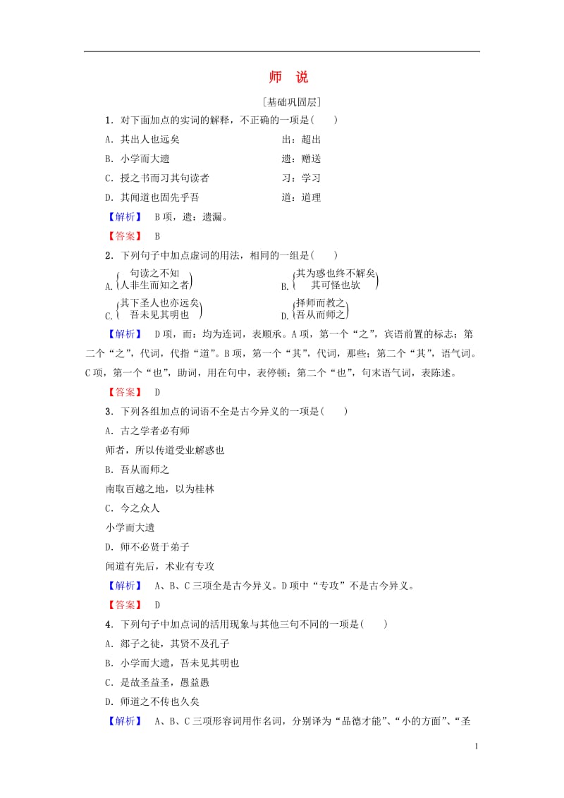 2016-2017学年高中语文第4单元文言文217学业分层测评粤教版必修4_第1页