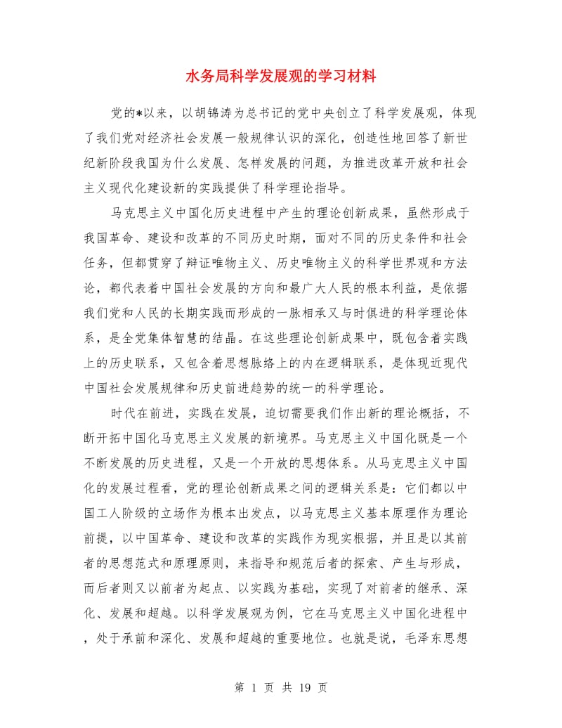 水务局科学发展观的学习材料_第1页