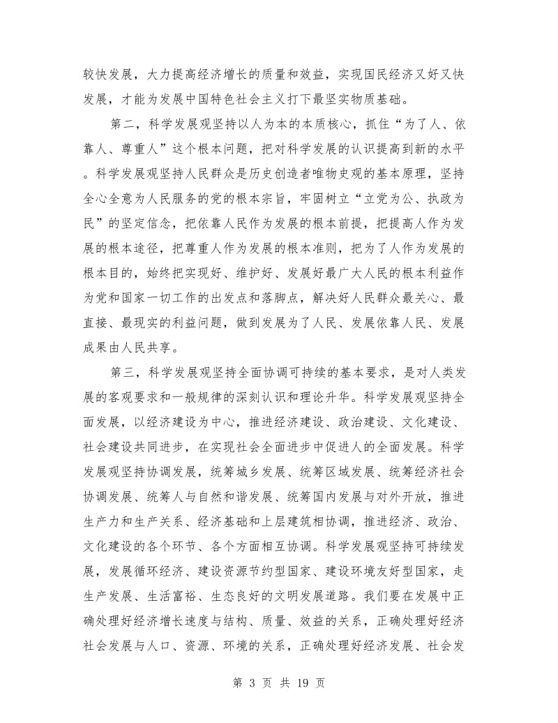 水务局科学发展观的学习材料_第3页