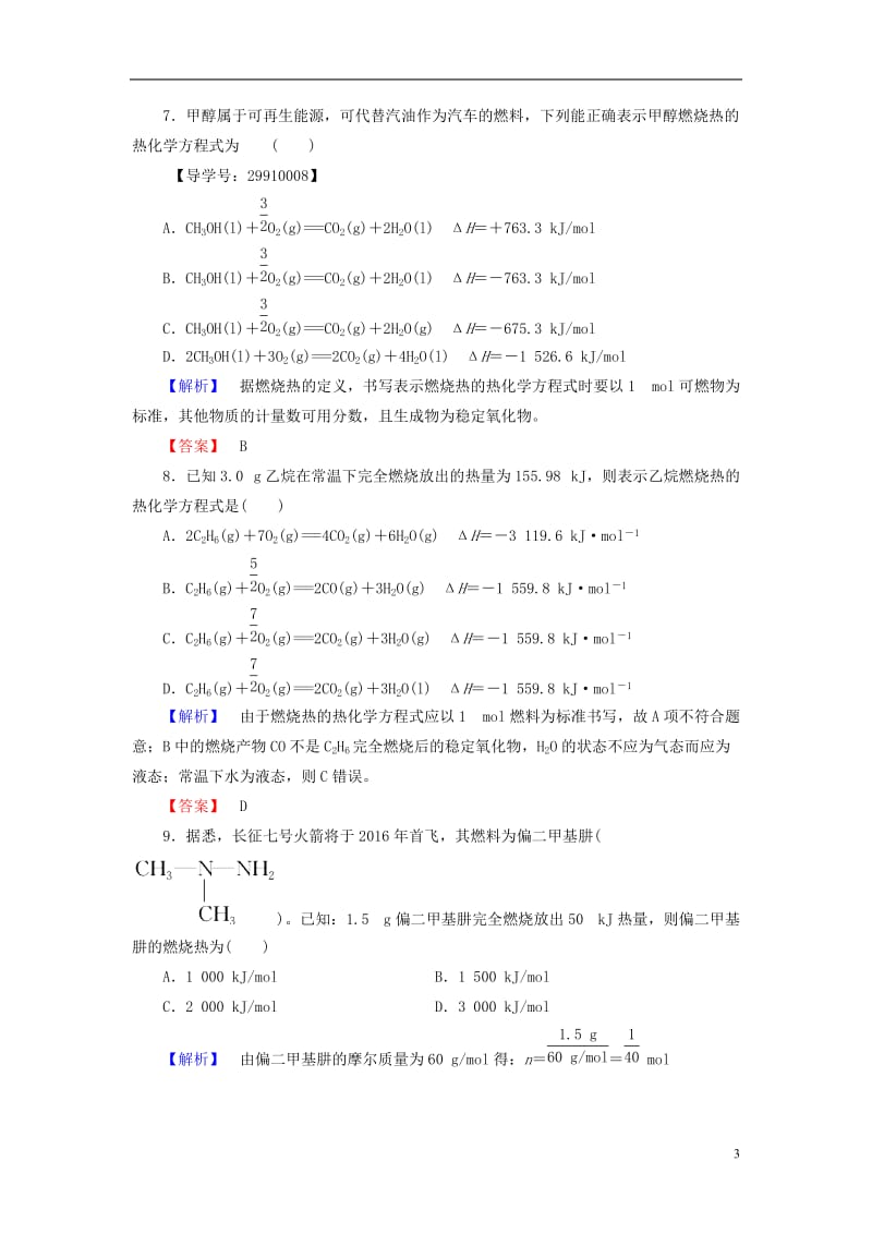 2016-2017学年高中化学第1章化学反应与能量第2节燃烧热能源学业分层测评新人教版选修_第3页