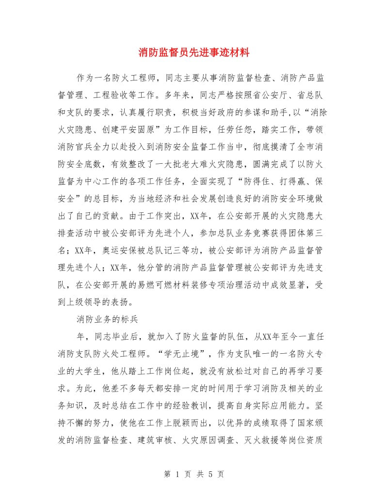 消防监督员先进事迹材料_第1页