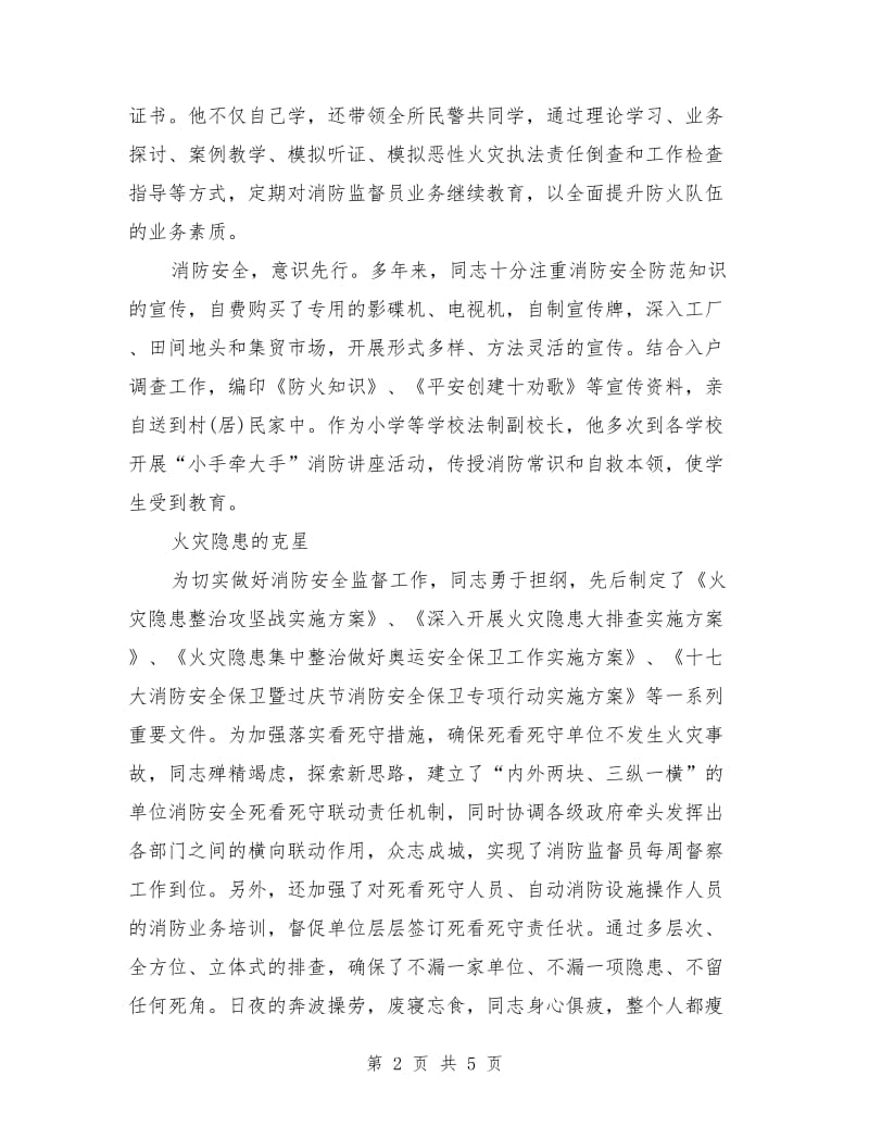 消防监督员先进事迹材料_第2页