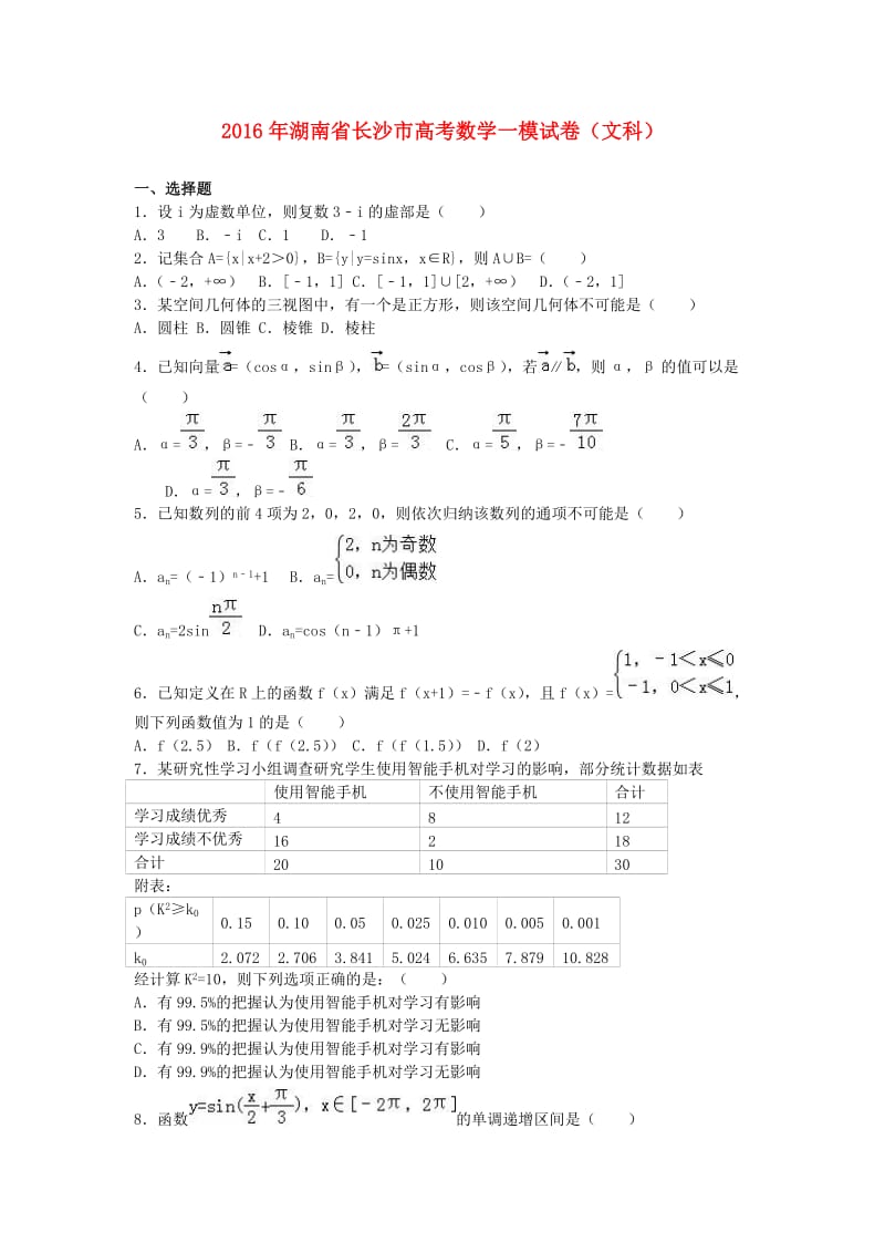 高考数学一模试卷 文（含解析）1_第1页