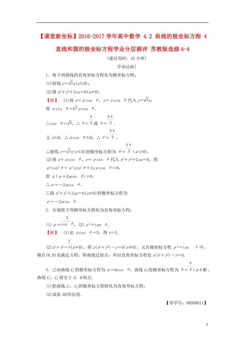 2016-2017学年高中数学4.2曲线的极坐标方程4直线和圆的极坐标方程学业分层测评苏教版选修_第1页