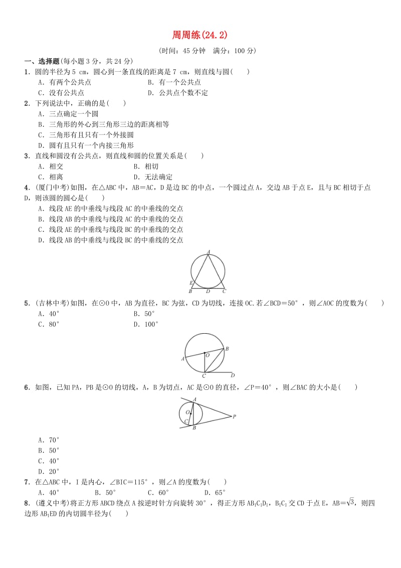 九年级数学上册 24.2周周练 （新版）新人教版_第1页