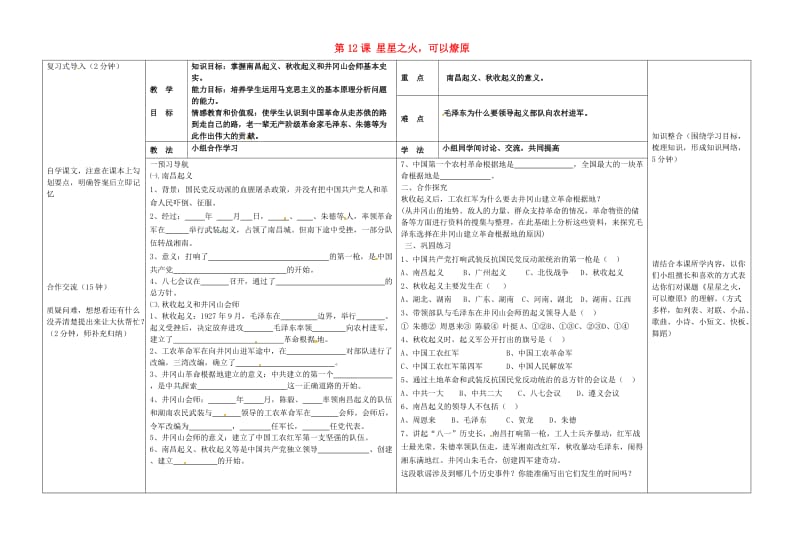 八年级历史上册 第12课 星星之火可以燎原导学案新人教版_第1页