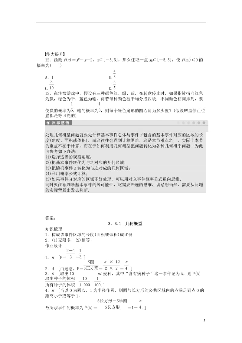 2016-2017学年高中数学第3章概率3.3.1几何概型课时作业新人教A版必修3_第3页