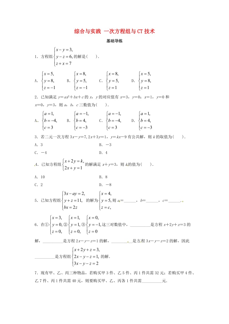 七年级数学上册 3.6 综合与实践 一次方程组与CT技术同步导练 （新版）沪科版_第1页