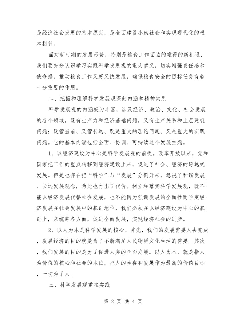 粮食收储公司学习实践科学发展观活动心得体会（四）_第2页