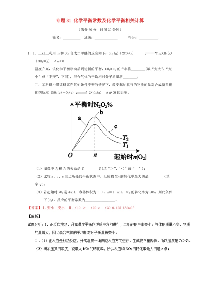 高考化学（第01期）大题狂练系列 专题31 化学平衡常数及化学平衡相关计算（含解析）1_第1页