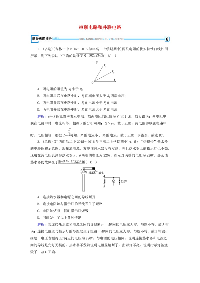 2017高中物理第2章恒定电流4串联电路和并联电路随堂巩固提升新人教版选修_第1页