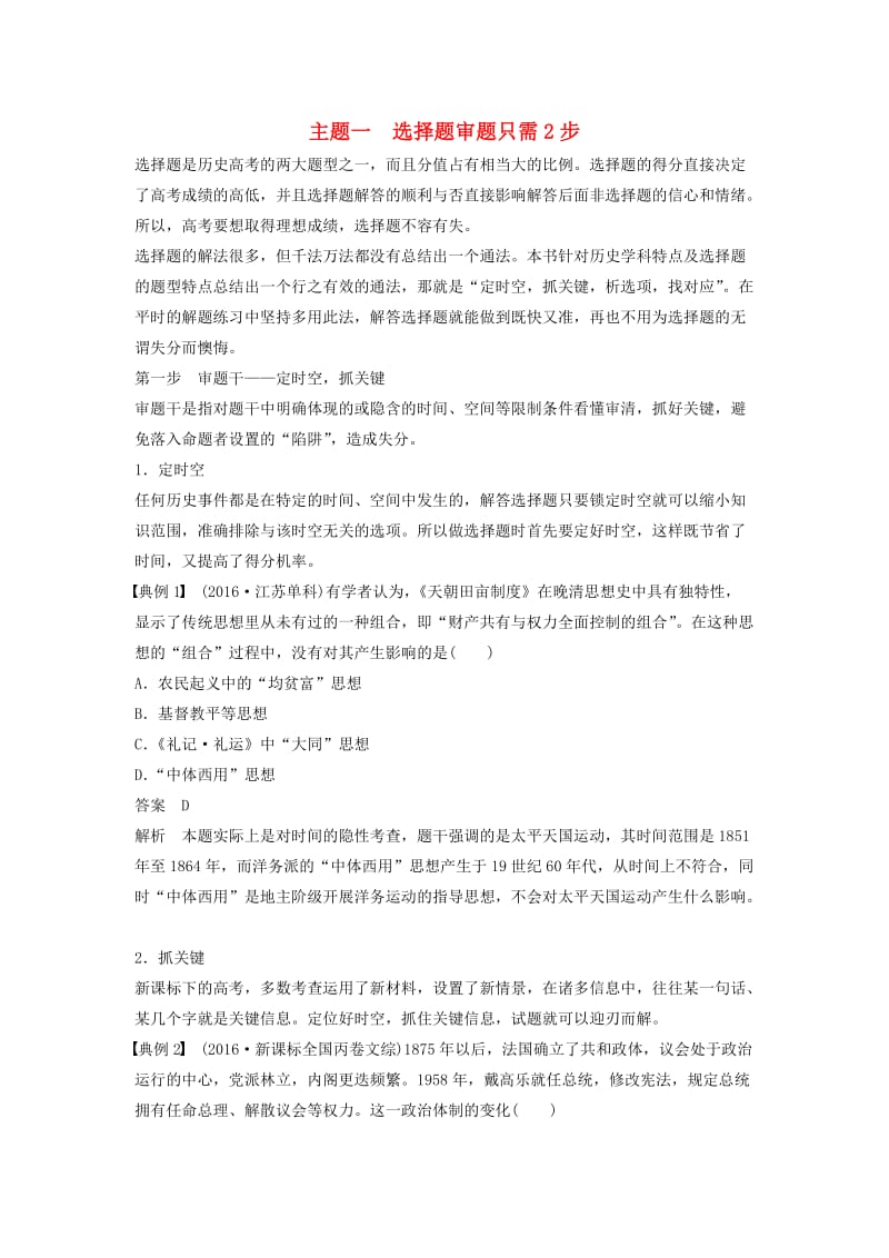 高考历史大二轮总复习与增分策略 第二部分 高考题型与解题方法 主题一 选择题审题只需2步_第1页