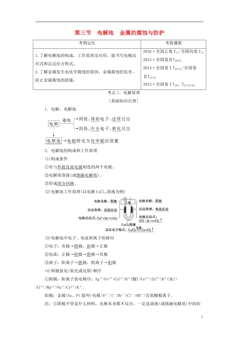 2018版高考化学一轮复习第6章化学反应与能量第3节电解池金属的腐蚀与防护教师用书新人教版_第1页