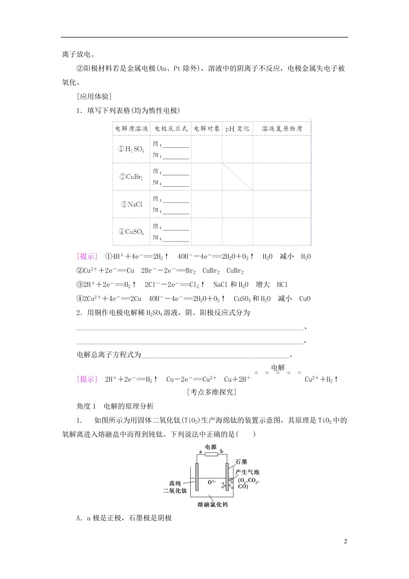 2018版高考化学一轮复习第6章化学反应与能量第3节电解池金属的腐蚀与防护教师用书新人教版_第2页