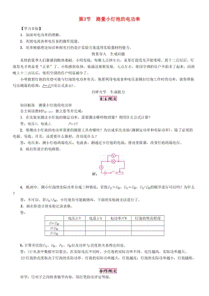 九年級(jí)物理全冊(cè) 第十八章 電功率 第3節(jié) 測(cè)量小燈泡的電功率導(dǎo)學(xué)案 （新版）新人教版