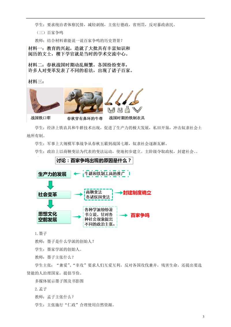 七年级历史上册 第8课 百家争鸣教案 新人教版 (5)_第3页