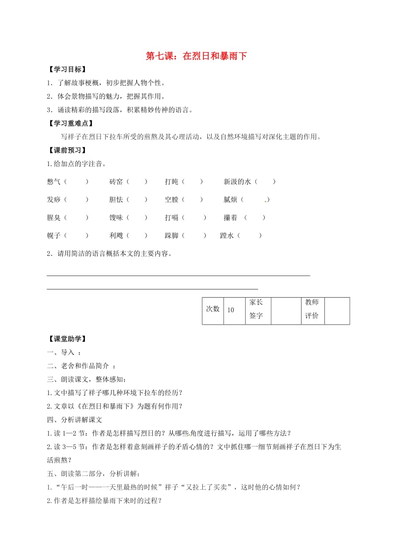 九年级语文上册 第7课《在烈日和暴雨下》学案（新版）苏教版_第1页