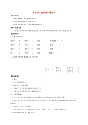 九年級(jí)語文上冊(cè) 第7課《在烈日和暴雨下》學(xué)案（新版）蘇教版