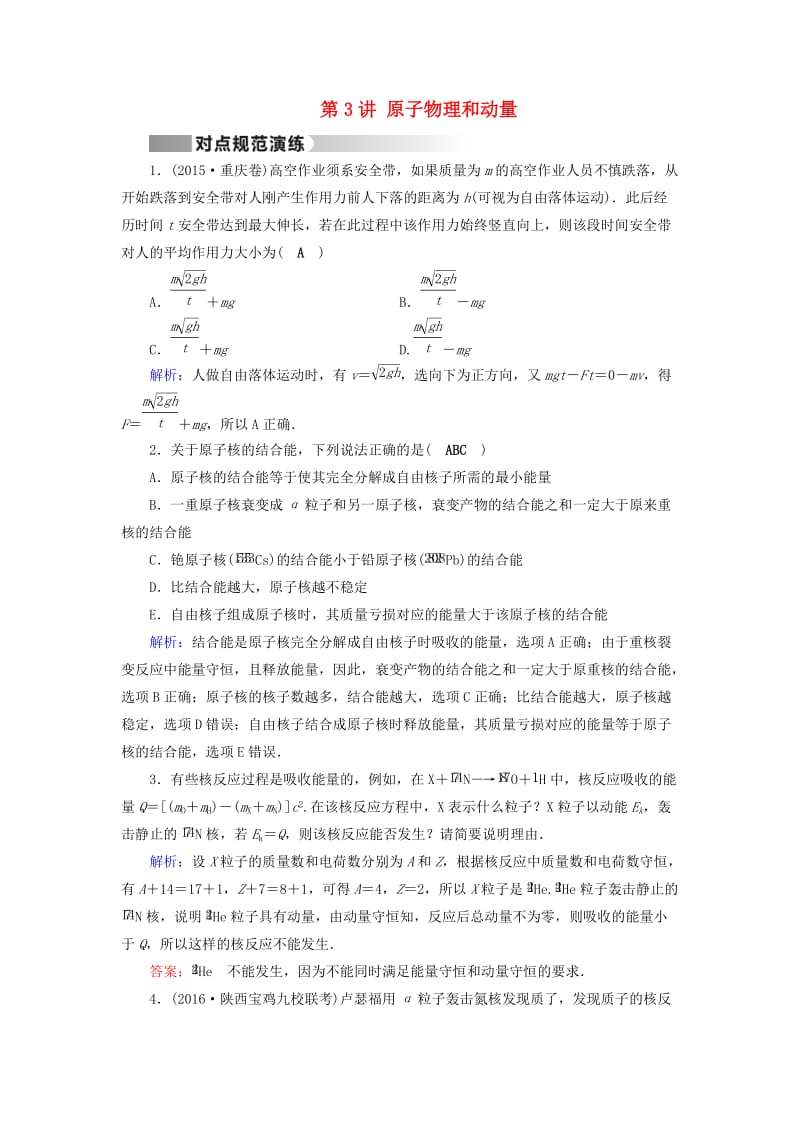 高考物理二轮复习 第1部分 核心突破 专题2 能量、动量和原子物理 第3讲 原子物理和动量演练_第1页