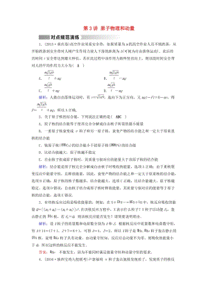 高考物理二輪復(fù)習(xí) 第1部分 核心突破 專(zhuān)題2 能量、動(dòng)量和原子物理 第3講 原子物理和動(dòng)量演練