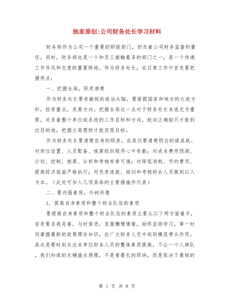 独家原创公司财务处长学习材料_第1页