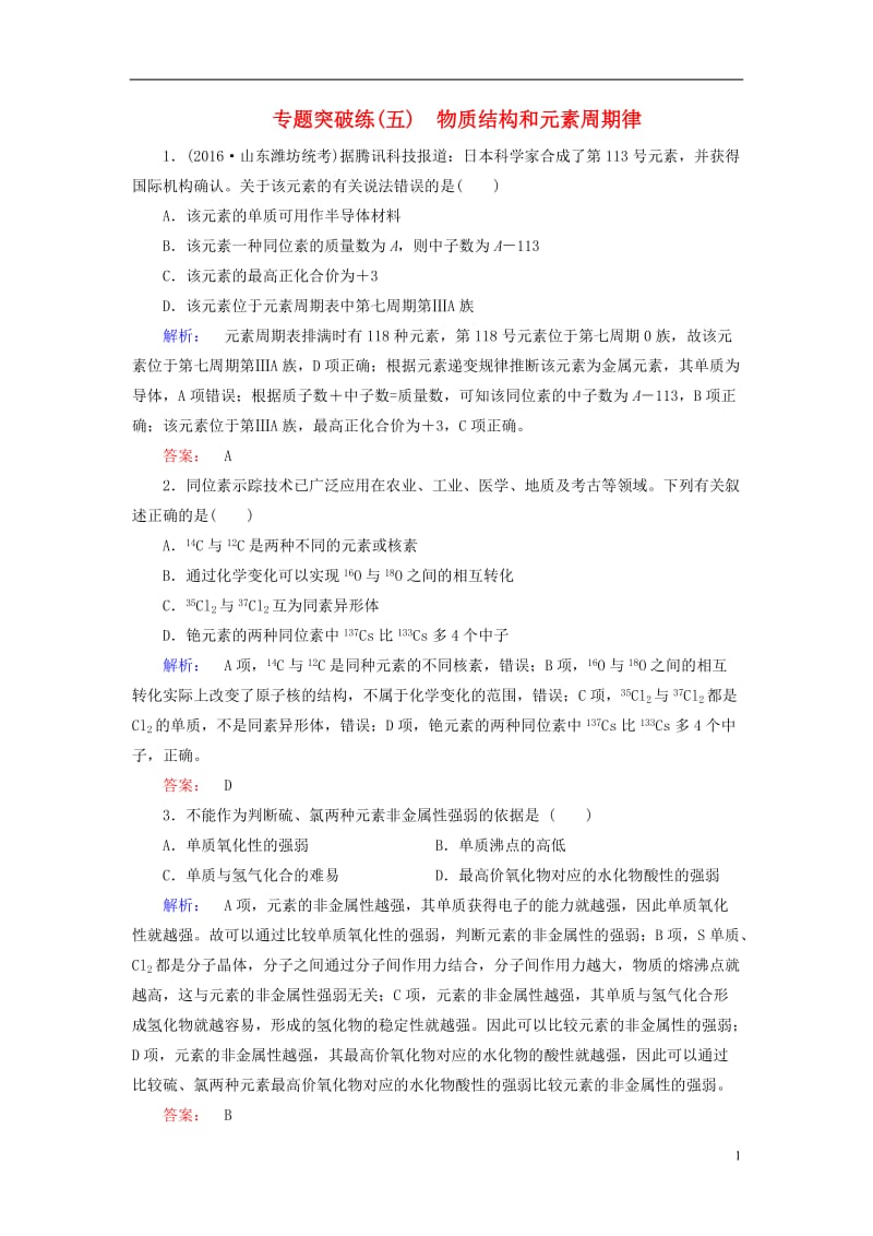 2017届高考化学大二轮复习专题突破练5物质结构和元素周期律_第1页