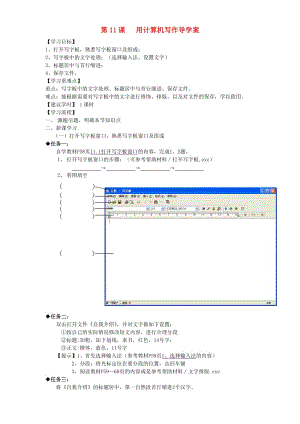 七年級信息技術(shù)上冊 第11課《用計(jì)算機(jī)寫作》導(dǎo)學(xué)案 川教版