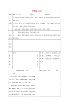 九年級(jí)語文上冊(cè) 第二單元 8《多收了三五斗》教學(xué)案 （新版）蘇教版