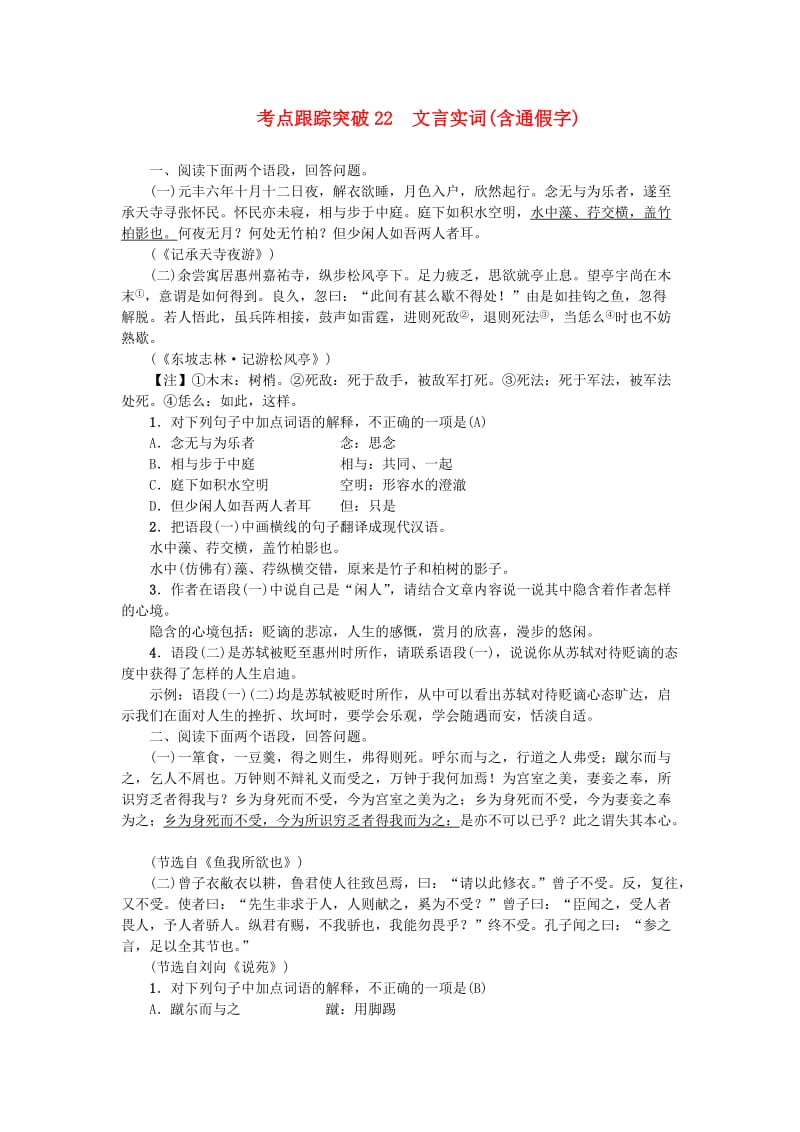 中考语文 考点跟踪突破22 文言实词（含通假字）1_第1页