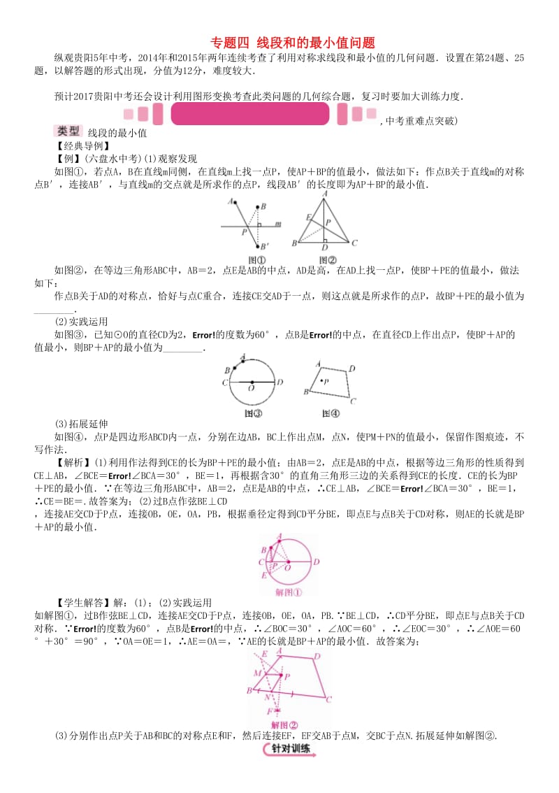 中考数学命题研究 第三编 综合专题闯关篇 专题四 线段和的最小值问题试题_第1页