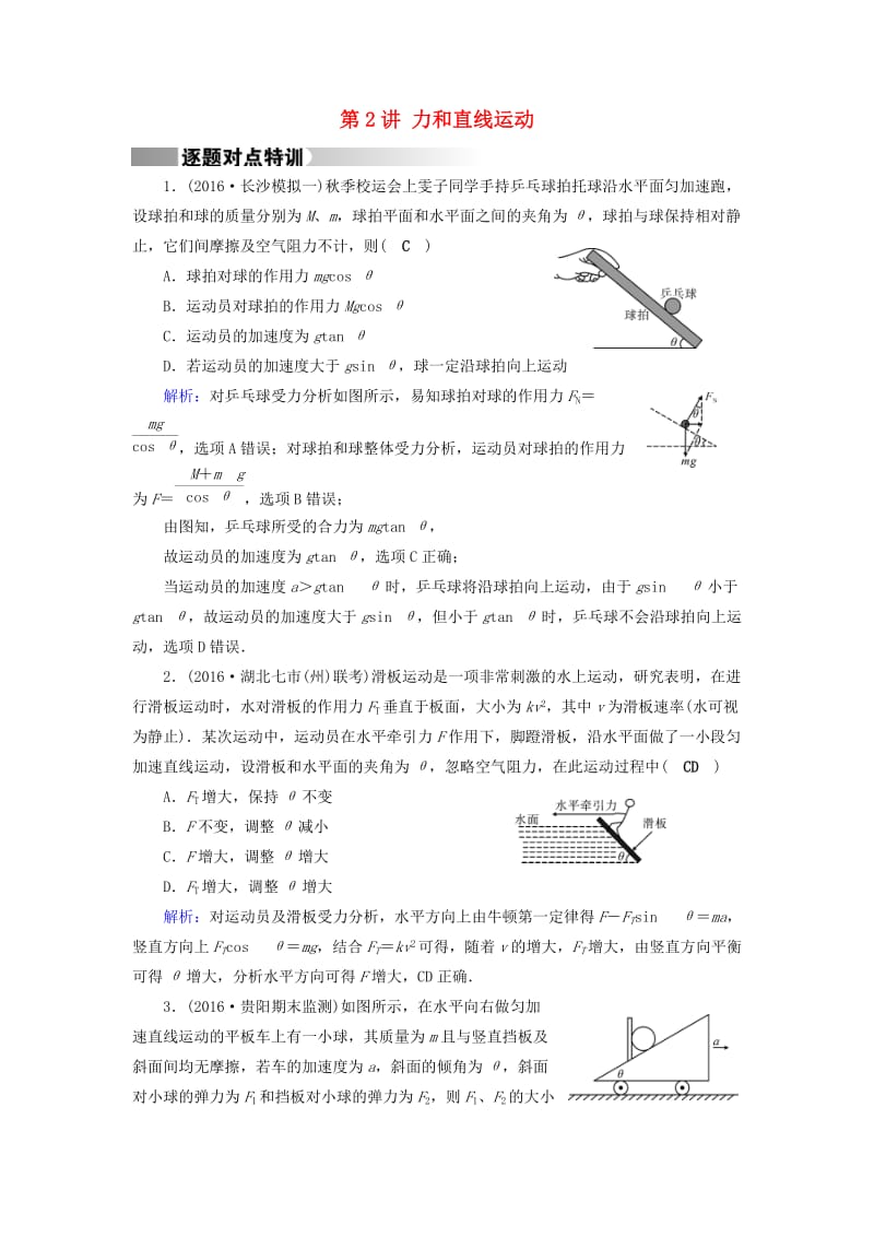 高考物理二轮复习 第1部分 核心突破 专题1 力与运动 第2讲 力和直线运动特训_第1页