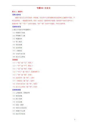 2016-2017學(xué)年高二語文上學(xué)期期末復(fù)習(xí)備考講練結(jié)合系列專題02文言文導(dǎo)學(xué)案含解析