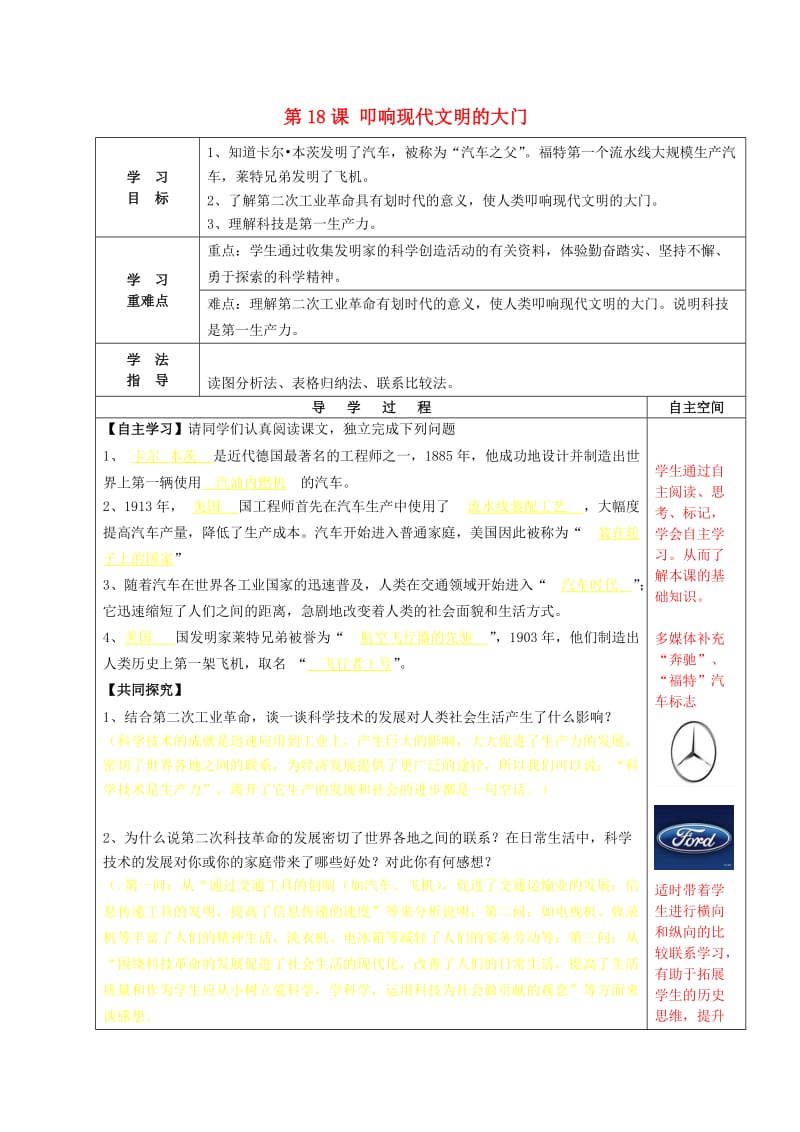 九年级历史上册 第18课 叩响现代文明的大门导学案 北师大版_第1页