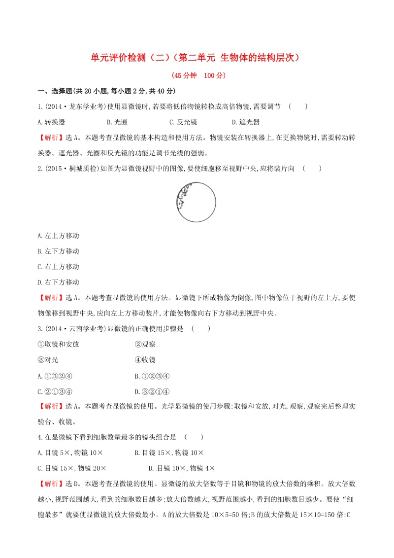 七年级生物上册 单元评价检测（二）（第二单元 生物体的结构层次）（新版）新人教版_第1页