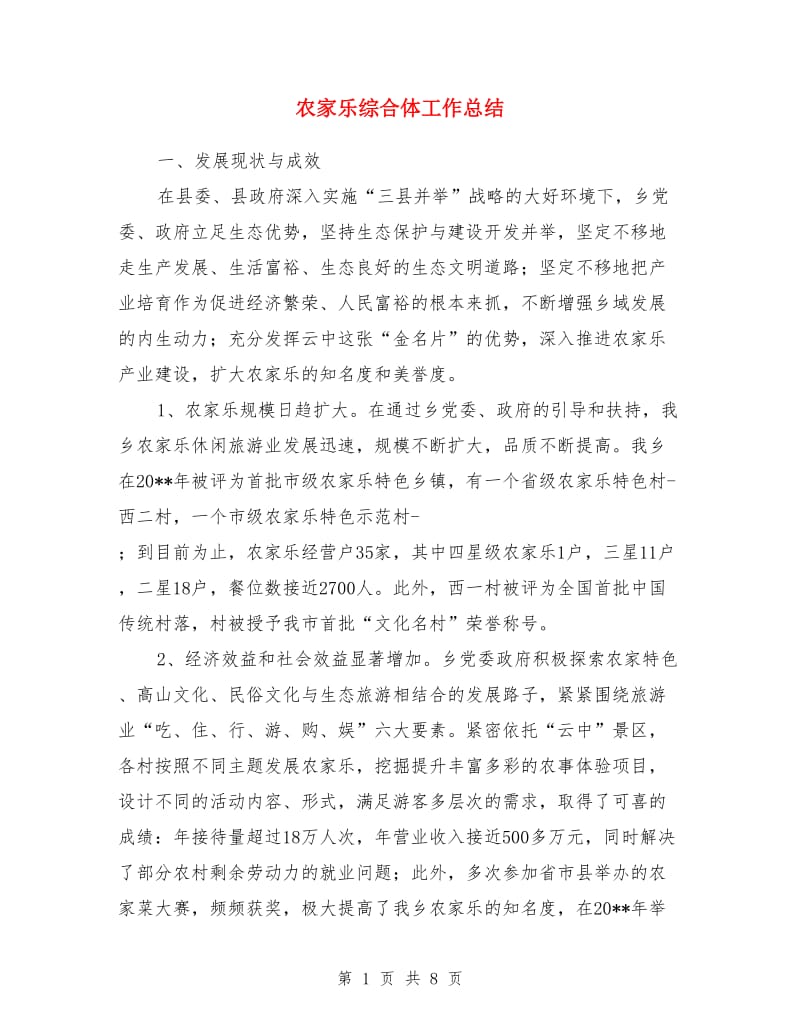 农家乐综合体工作总结_第1页