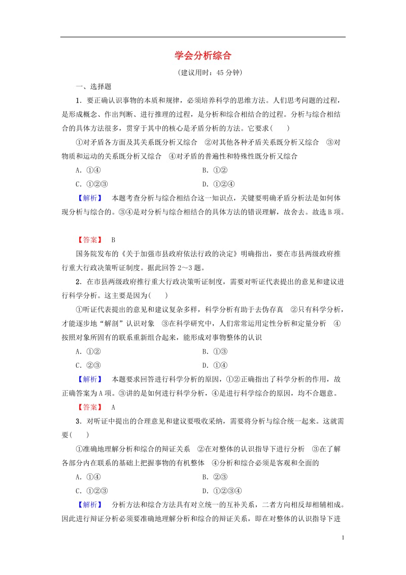 2016-2017学年高中政治专题3运用辩证思维的方法2学会分析综合学业分层测评新人教版选修_第1页